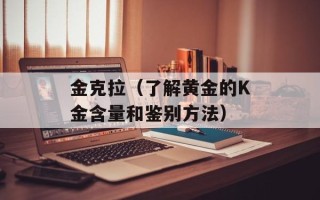金克拉（了解黄金的K金含量和鉴别方法）