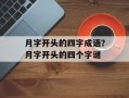 月字开头的四字成语？月字开头的四个字谜