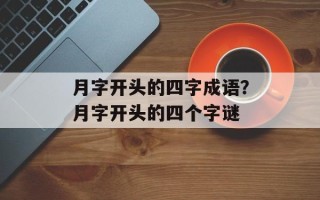 月字开头的四字成语？月字开头的四个字谜