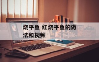 烧平鱼 红烧平鱼的做法和视频