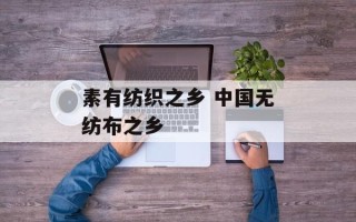 素有纺织之乡 中国无纺布之乡