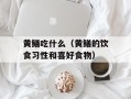 黄鳝吃什么（黄鳝的饮食习性和喜好食物）