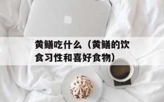 黄鳝吃什么（黄鳝的饮食习性和喜好食物）