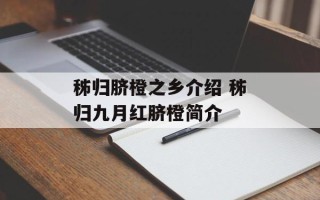 秭归脐橙之乡介绍 秭归九月红脐橙简介