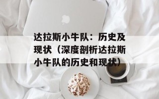 达拉斯小牛队：历史及现状（深度剖析达拉斯小牛队的历史和现状）