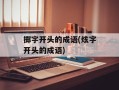 掷字开头的成语(炫字开头的成语)