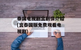 泰国电视剧宫剧情介绍(宫泰国版免费观看电视剧)