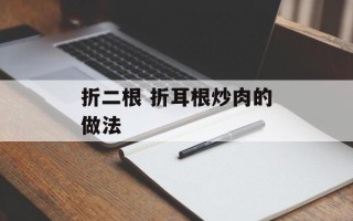 折二根 折耳根炒肉的做法