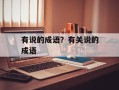 有说的成语？有关说的成语