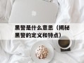 黑警是什么意思（揭秘黑警的定义和特点）