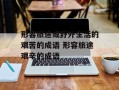 形容旅途或野外生活的艰苦的成语 形容旅途艰辛的成语