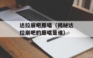 达拉崩吧原唱（揭秘达拉崩吧的原唱是谁）