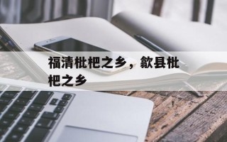 福清枇杷之乡，歙县枇杷之乡