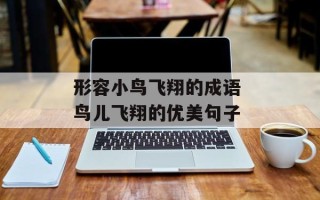 形容小鸟飞翔的成语 鸟儿飞翔的优美句子