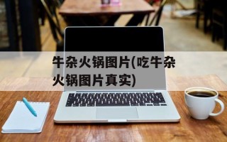 牛杂火锅图片(吃牛杂火锅图片真实)