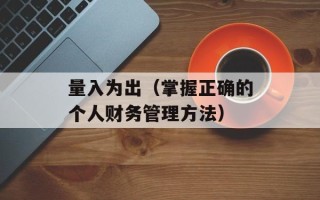 量入为出（掌握正确的个人财务管理方法）