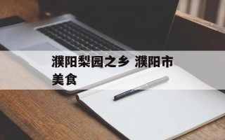 濮阳梨园之乡 濮阳市美食