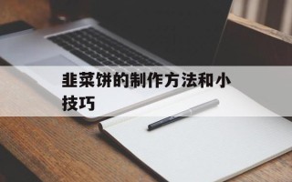 韭菜饼的制作方法和小技巧