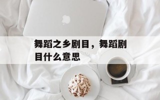 舞蹈之乡剧目，舞蹈剧目什么意思