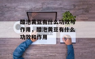 醋泡黄豆有什么功效与作用，醋泡黄豆有什么功效和作用