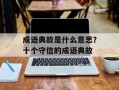 成语典故是什么意思？十个守信的成语典故