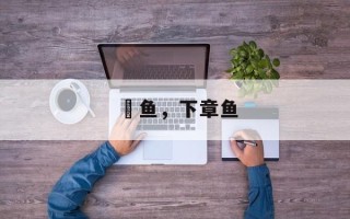 鲗鱼，下章鱼