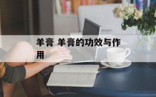 羊膏 羊膏的功效与作用