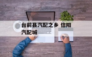 台前县汽配之乡 信阳汽配城