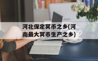 河北保定冥币之乡(河南最大冥币生产之乡)