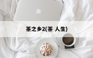 茶之乡2(茶 人生)