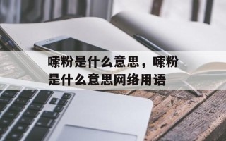 嗦粉是什么意思，嗦粉是什么意思网络用语