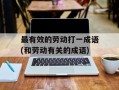 最有效的劳动打一成语(和劳动有关的成语)