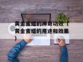 黄金蜜蜡的神奇功效（黄金蜜蜡的用途和效果）