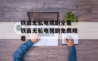 铁面无私电视剧全集 铁面无私电视剧免费观看