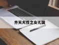 齐天大性之女儿国