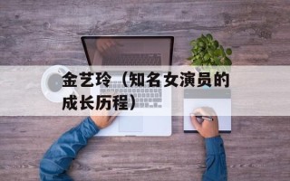 金艺玲（知名女演员的成长历程）