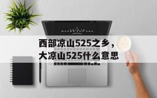 西部凉山525之乡，大凉山525什么意思