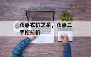 获嘉农机之乡，获嘉二手拖拉机