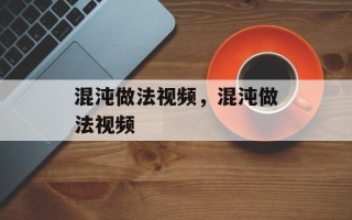 混沌做法视频，混沌做法视频