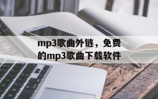 mp3歌曲外链，免费的mp3歌曲下载软件