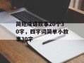 简短成语故事20个30字，四字词简单小故事30字