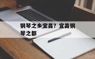 钢琴之乡宜昌？宜昌钢琴之都