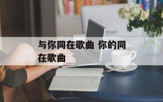 与你同在歌曲 你的同在歌曲
