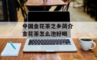 中国金花茶之乡简介 金花茶怎么泡好喝