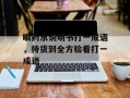 眼药水说明书打一成语，待货到全方验看打一成语
