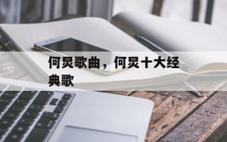 何炅歌曲，何炅十大经典歌