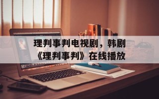 理判事判电视剧，韩剧《理判事判》在线播放