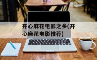 开心麻花电影之乡(开心麻花电影推荐)