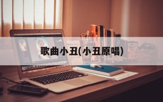 歌曲小丑(小丑原唱)
