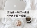 江山各一半打一成语 4个大字打一成语